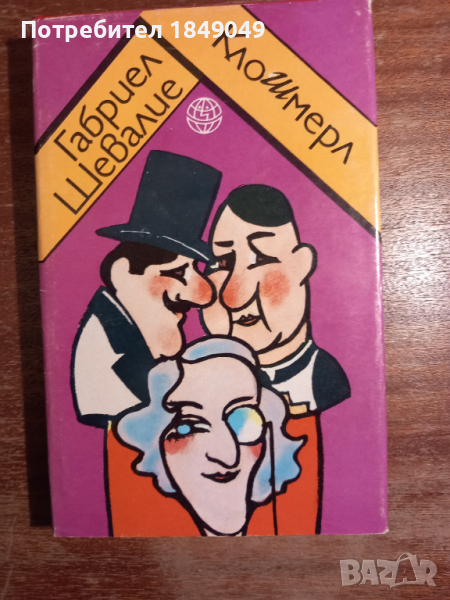 Габриел Шевалие, снимка 1