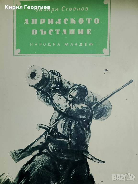 Априлското въстание, снимка 1