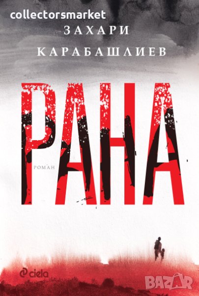 Рана, снимка 1