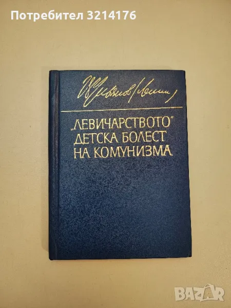 "Левичарството" - детска болест на комунизма - Владимир И. Ленин, снимка 1