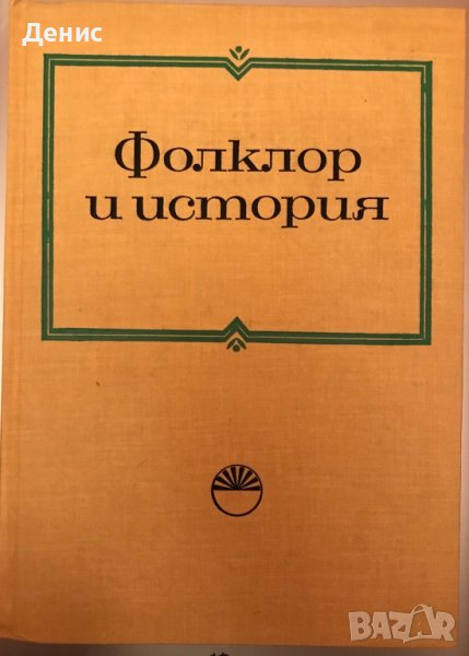 Фолклор И История - Проблеми На Българския Фолклор - Том 6 - 800 бр. Тираж!, снимка 1