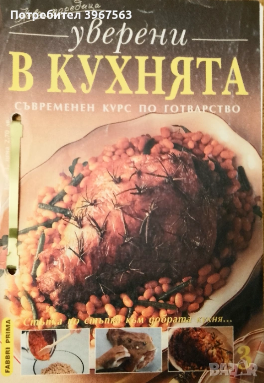 Книга ,,Уверени в кухнята,, сборник от рецепти., снимка 1