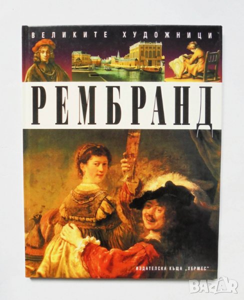Книга Рембранд - Антъни Мейсън 1996 г. Великите художници, снимка 1