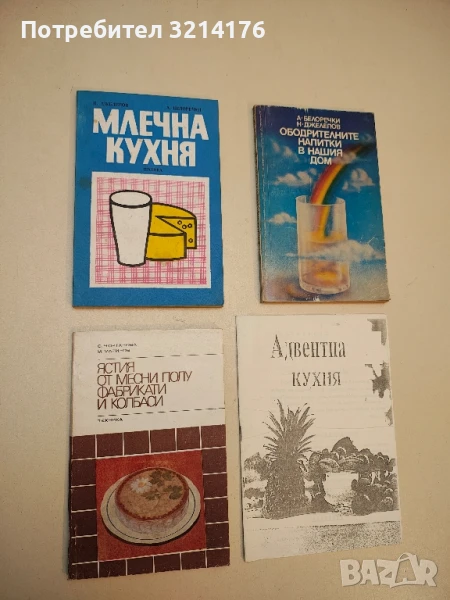 Млечна кухня - Александър Белоречки, Николай Джелепов, снимка 1
