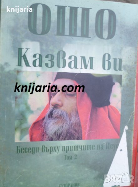 Казвам ви: Беседи върху Притчите на Исус том 2, снимка 1