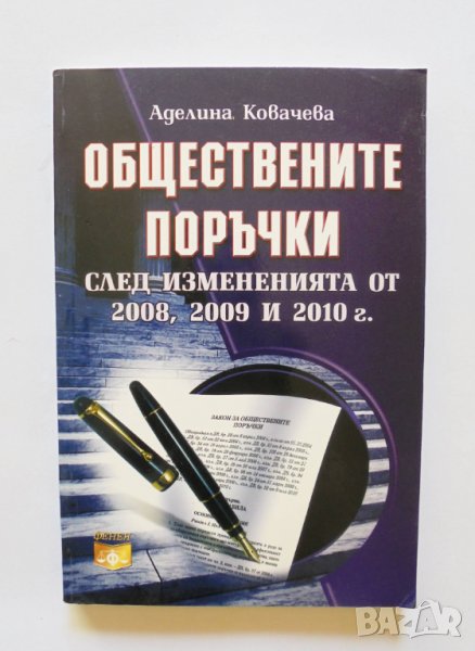 Книга Обществените поръчки след измененията от 2008, 2009 и 2010 г. Аделина Ковачева 2010 г., снимка 1