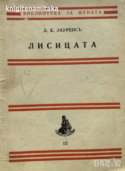 Лисицата - Д. Х. Лаурънс, снимка 1