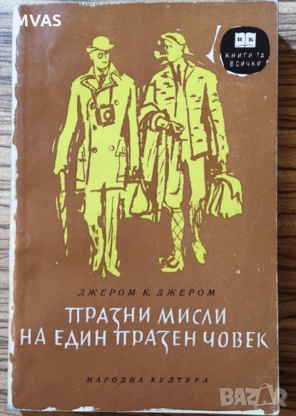Празни мисли на един празен човек Джером К. Джером, снимка 1