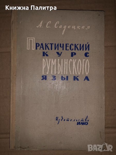 Практический курс Румынского языка, Садецкая А.С., 1962., снимка 1