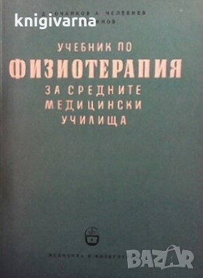 Учебник по физиотерапия за средните медицински училища Д. Кочанков, снимка 1