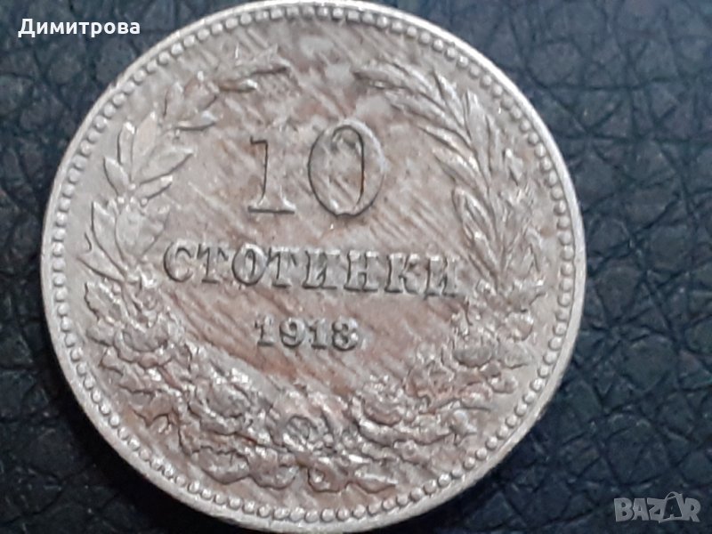 10 стотинки 1913 Царство   България, снимка 1