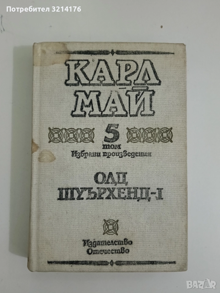 Избрани произведения. Том 5. Олд Шуърхенд – I - Карл Май, снимка 1