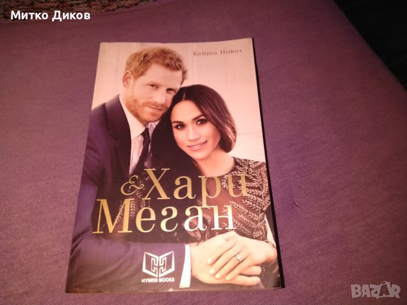 Хари и Меган - Кейти Никол книга нова, снимка 1