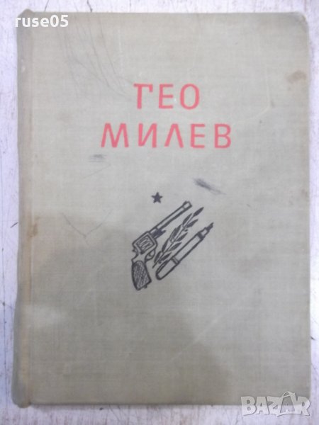 Книга "Избрани произведения - Гео Милев" - 104 стр., снимка 1