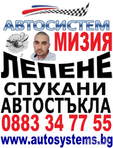 АВТОСИСТЕМ Възстановяване и лепене на спукани автостъкла Мизия, снимка 1