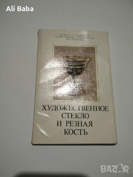 Албум с картички художествено стъкло и издълбана кост , снимка 1