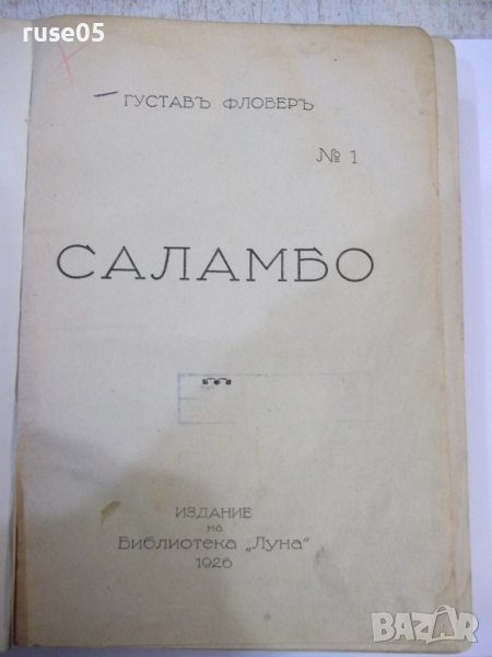 Книга "Саламбо - Густавъ Флоберъ" - 326 стр., снимка 1