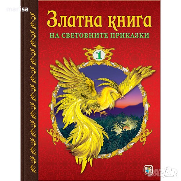 Златна книга на световните приказки 1 Код: 978-619-181-116-8, снимка 1
