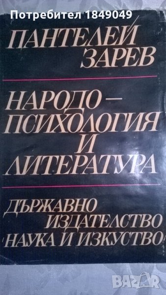 Народопсихология и литература, снимка 1