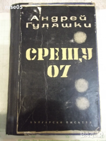 Книга "Срещу 07 - Андрей Гуляшки" - 208 стр., снимка 1