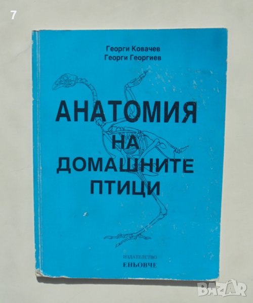 Книга Анатомия на домашните птици - Георги Ковачев, Георги Георгиев 2007 г., снимка 1