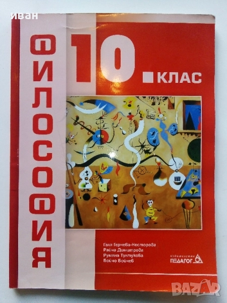 Философия 10.клас - Г.Нестерова,Р.Димитрова,Р.Тултукова,Б.Бойчев - 2019г. - Издателство "Педагог", снимка 1