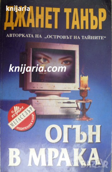 Поредица Мегаселър: Огън в мрака, снимка 1