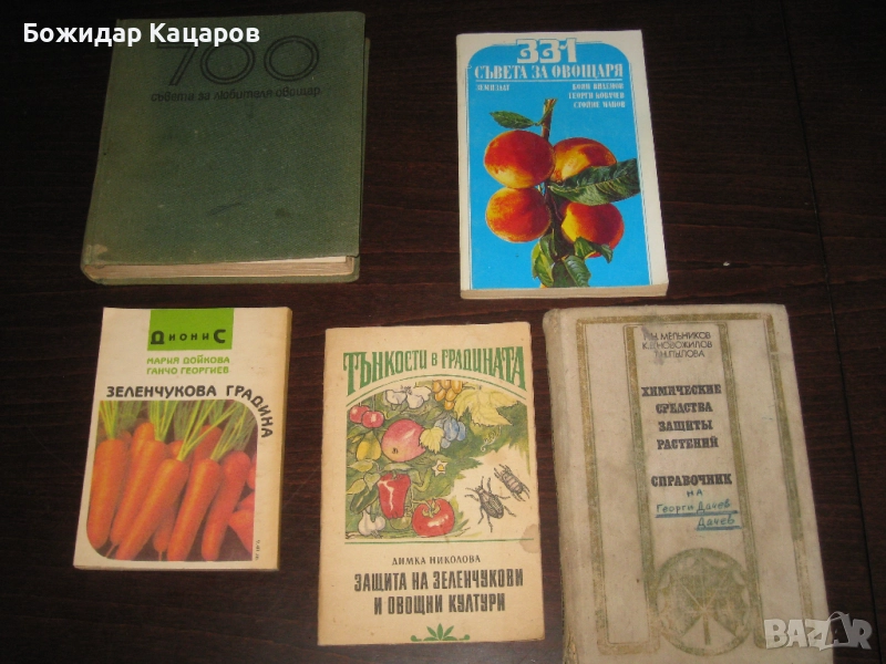 Пет книги за Вашата градина. Цена 8 евро. Пращам по Еконт. За София, може и лично да си ги в, снимка 1
