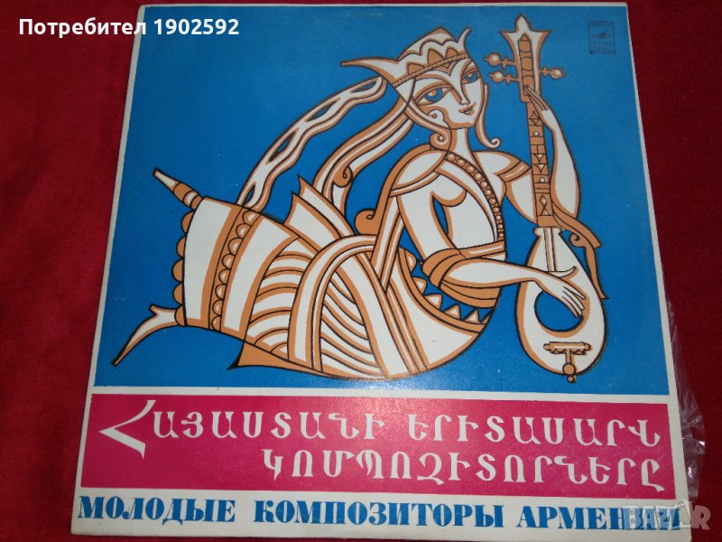 Молодые Композиторы Армении Мелодия – С10-09447-48, снимка 1