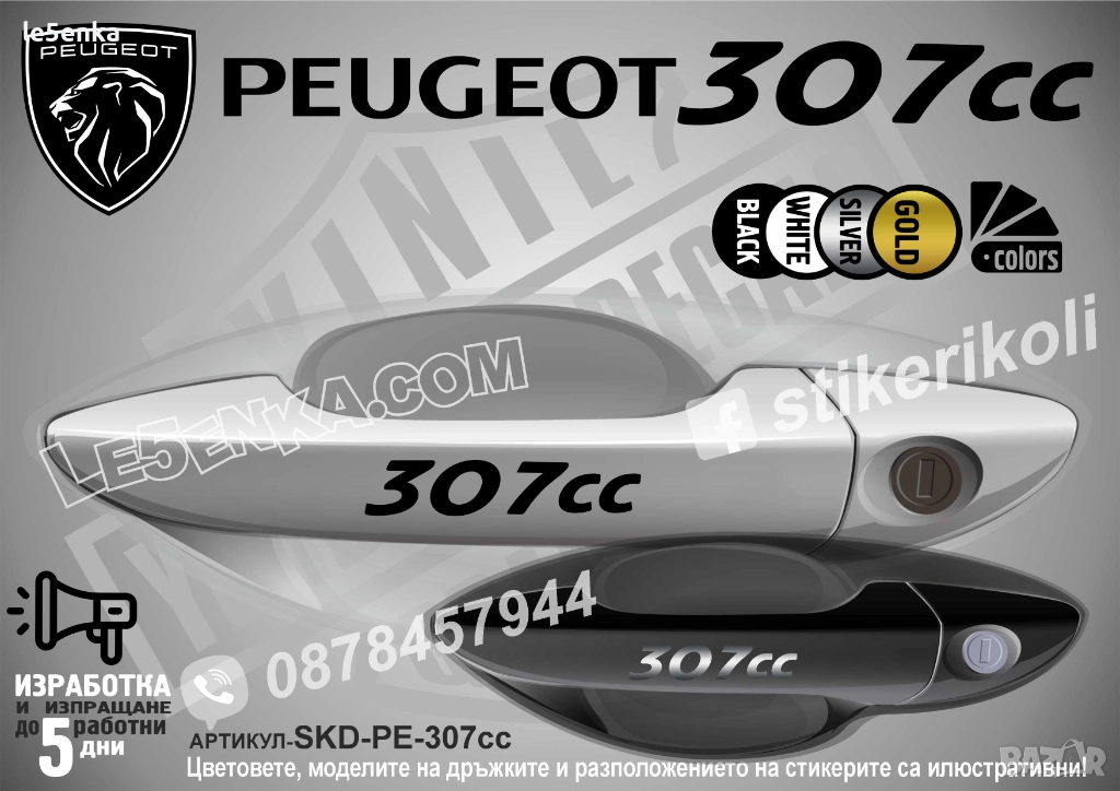 Peugeot 307cc стикери дръжки SKD-PE-307cc, снимка 1