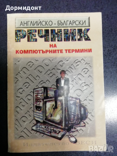 Английско-български речник на компютърните термини, снимка 1