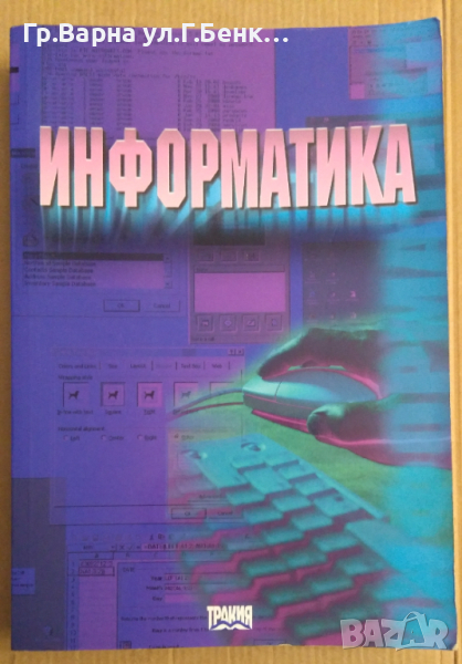 Информатика  Евгений Радев, снимка 1