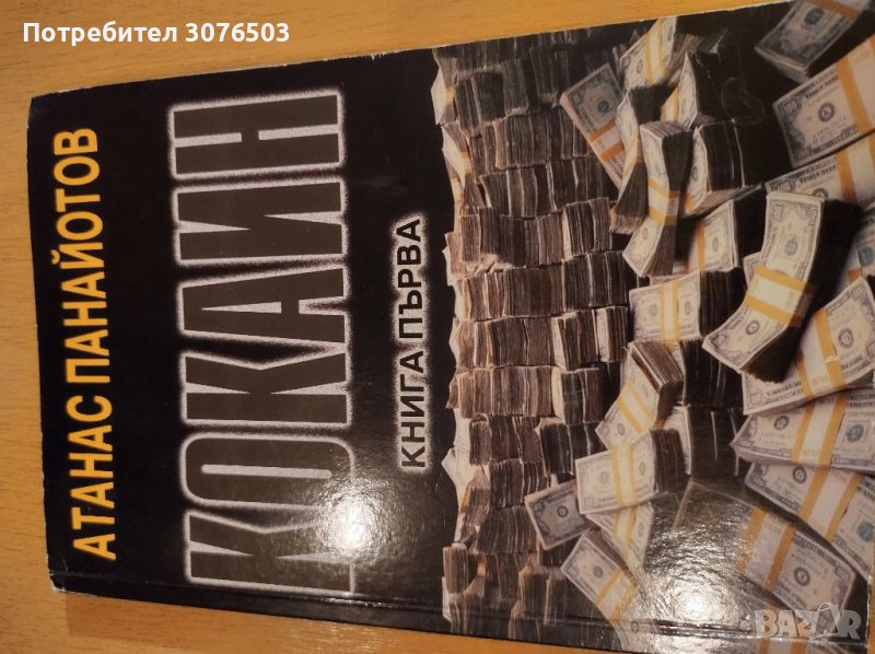 "Кокаин" Книга Първа, снимка 1