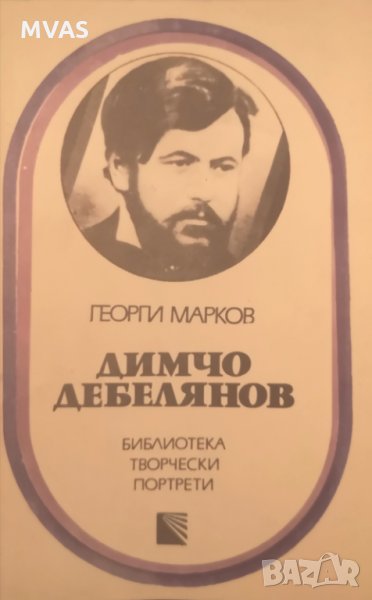 Димчо Дебелянов Г. Марков Биография Литература, снимка 1