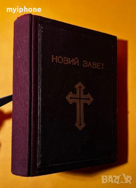 Новий Завет Библия 1950 година, снимка 1