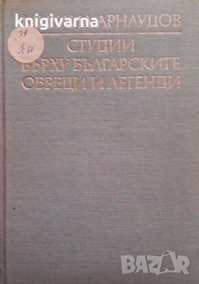 Студии върху българските обреди и легенди. Том 1 Михаил Арнаудов, снимка 1