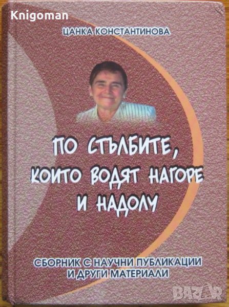 По стълбите, които водят нагоре и надолу, Цанка Константинова, снимка 1