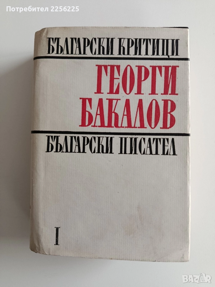 Георги Бакалов ( том-1), снимка 1