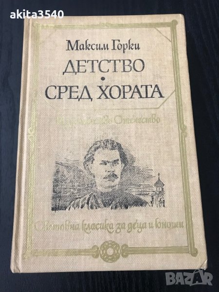 Максим Горки - Детство сред хората  , снимка 1