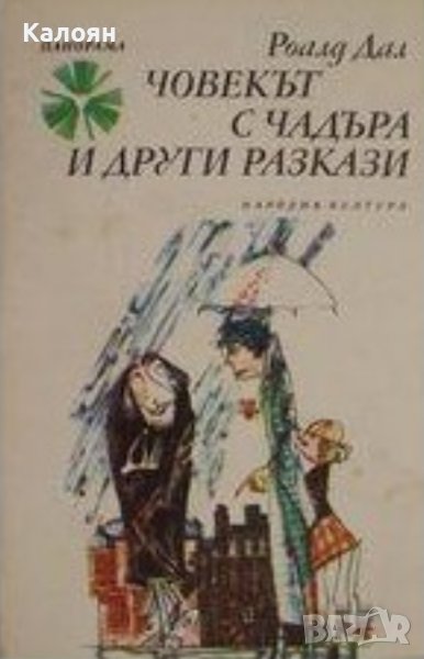 Роалд Дал - Човекът с чадъра и други разкази (1985), снимка 1