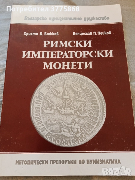 Продавам издание римски императорски монети 1982г., снимка 1