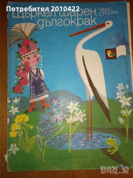 Детска книжка, 1984 г., снимка 1