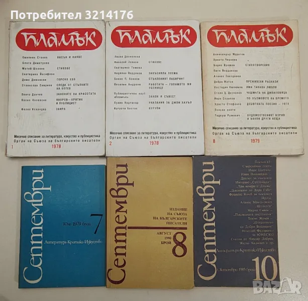 Списания: Пламък, Септември, Тракия, Дружба, Спектър, Антени, Хеброс, Факел А136, А74, А116, А75,А56, снимка 1