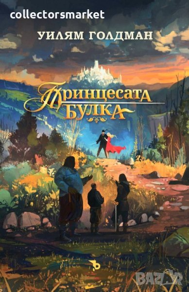 Принцесата булка, снимка 1