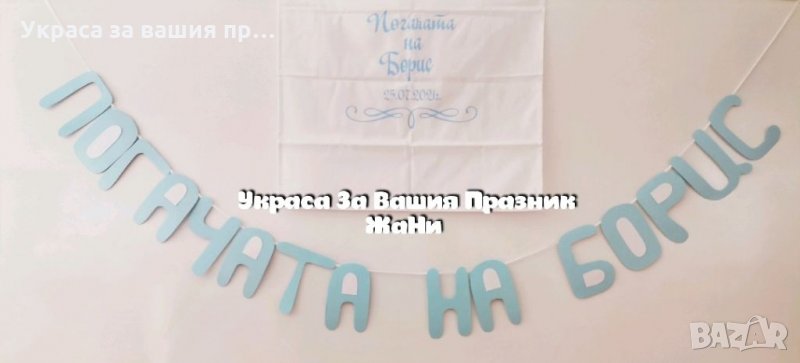 Украса За бебешка погача , снимка 1