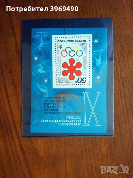 Голяма пощенска марка блок отСССР 1972 г., снимка 1