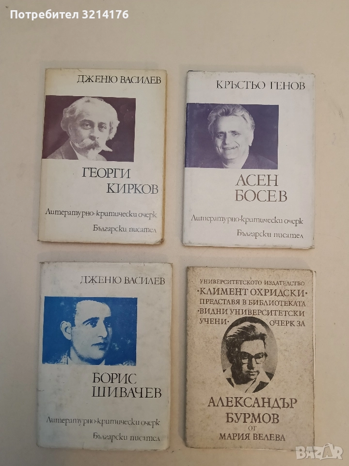 Борис Шивачев. Възпоменателен сборник - Дженю Василев, снимка 1