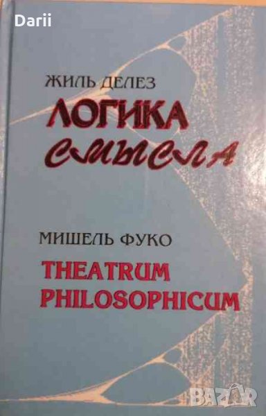 Логика смысла / Theatrum philosophicum -Жиль Делез / Мишель Фуко, снимка 1