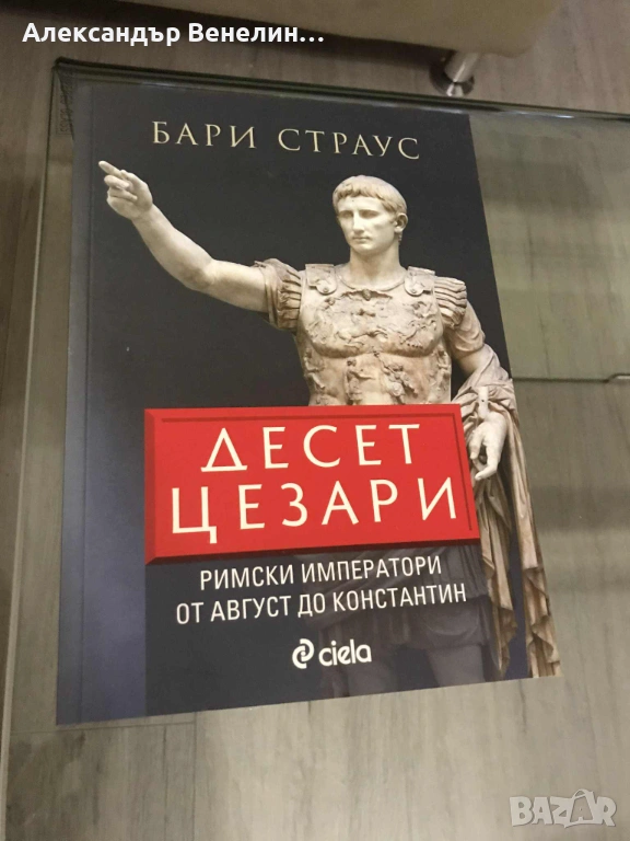 Бари Страус - „Десет Цезари Римски императори от Август до Константин“, снимка 1