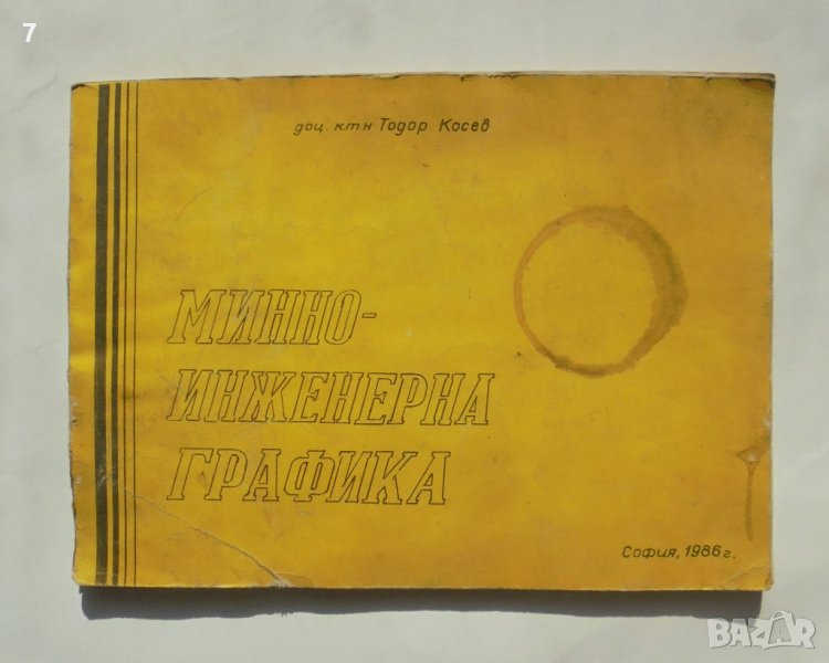 Книга Минно-инженерна графика - Тодор Косев 1986 г., снимка 1
